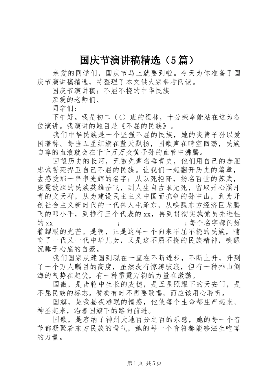 国庆节演讲精选（5篇）_第1页