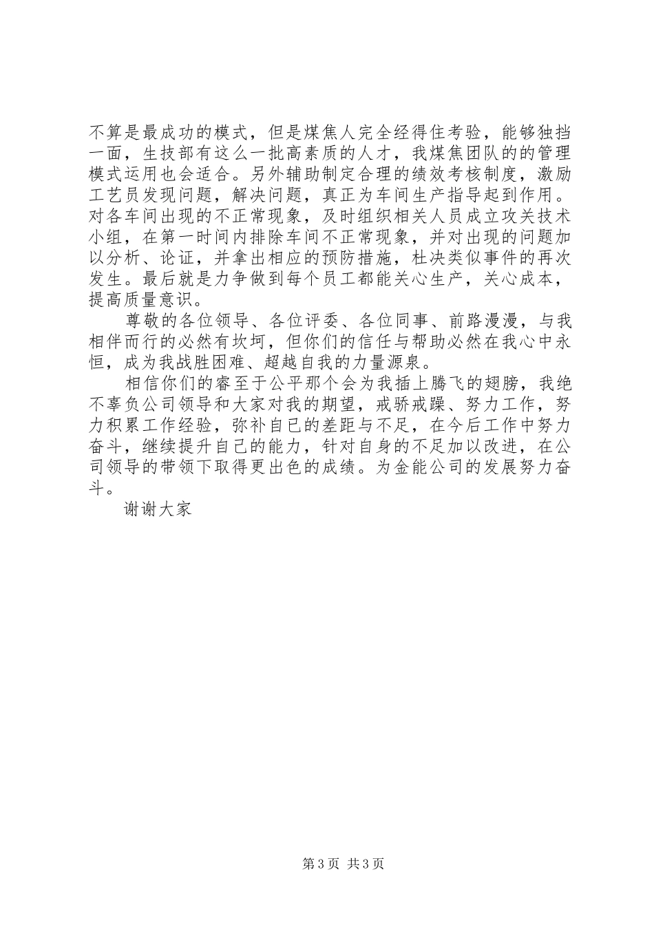 安全数质量,中石化,副科长,竞聘演讲_第3页