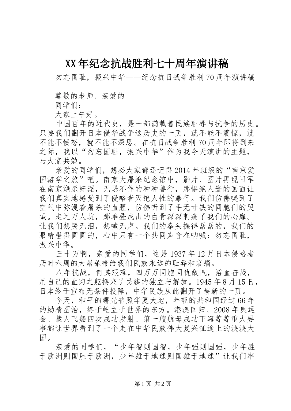 XX年纪念抗战胜利七十周年演讲_第1页