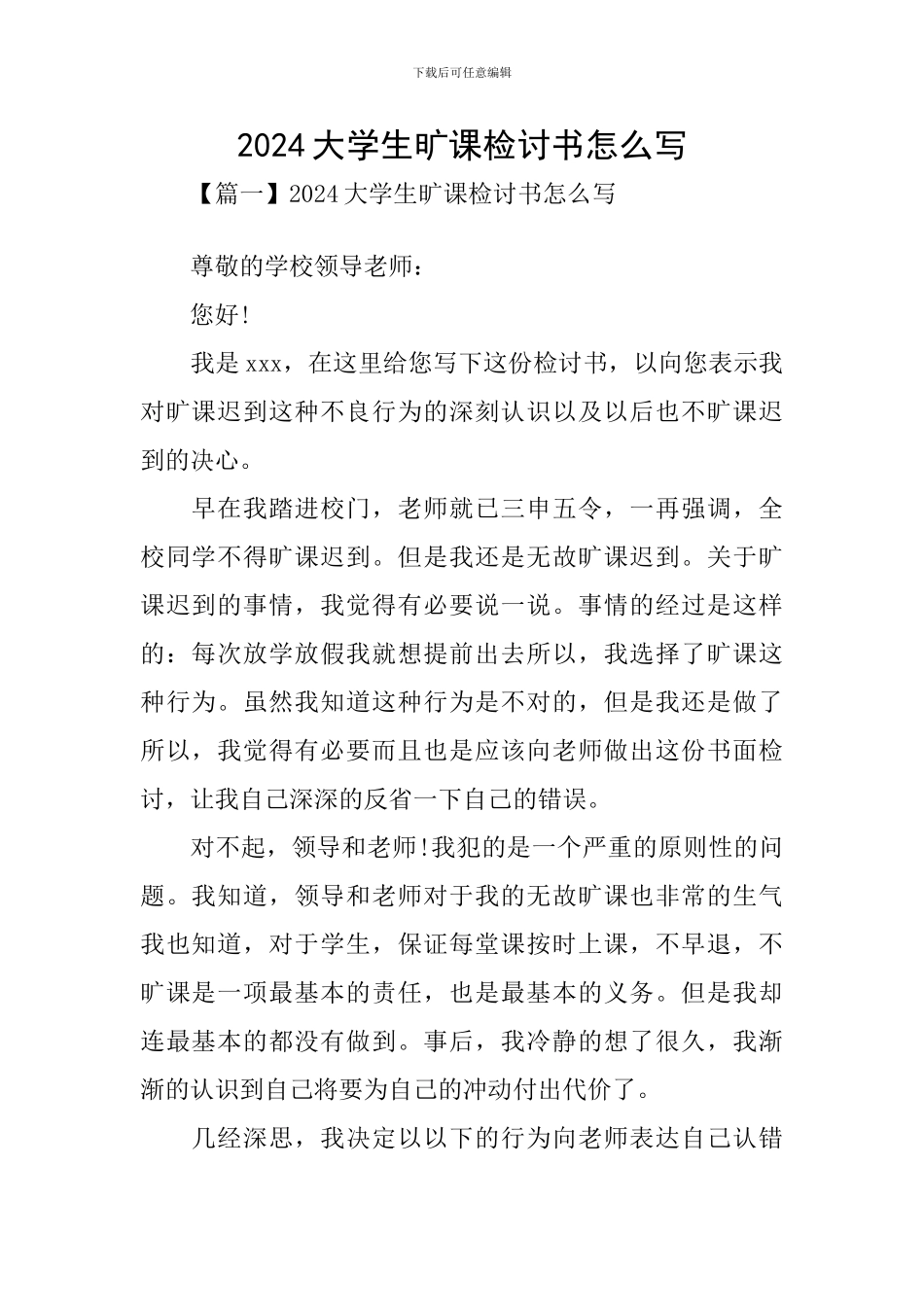 2024大学生旷课检讨书怎么写_第1页