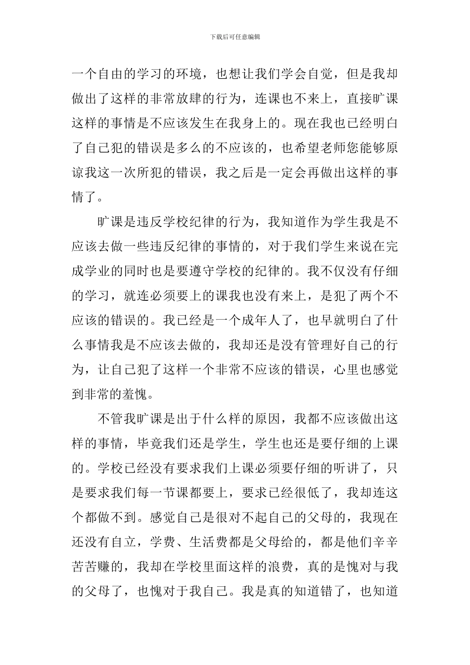 2024大学生旷课检讨书怎么写_第3页