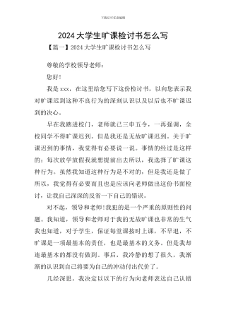 2024大学生旷课检讨书怎么写