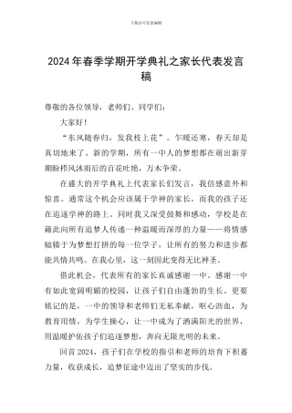 2024年春季学期开学典礼之家长代表发言稿