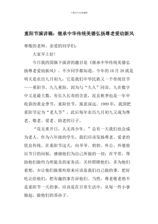重阳节演讲稿：继承中华传统美德弘扬尊老爱幼新风
