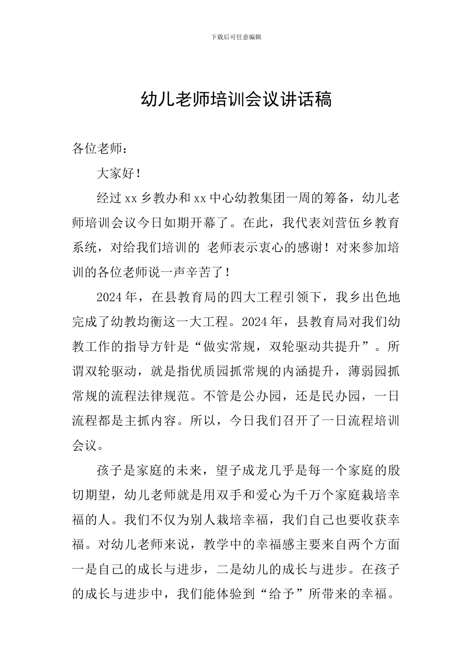 幼儿教师培训会议讲话稿_第1页