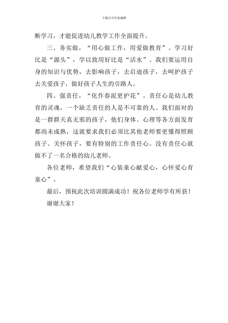 幼儿教师培训会议讲话稿_第3页