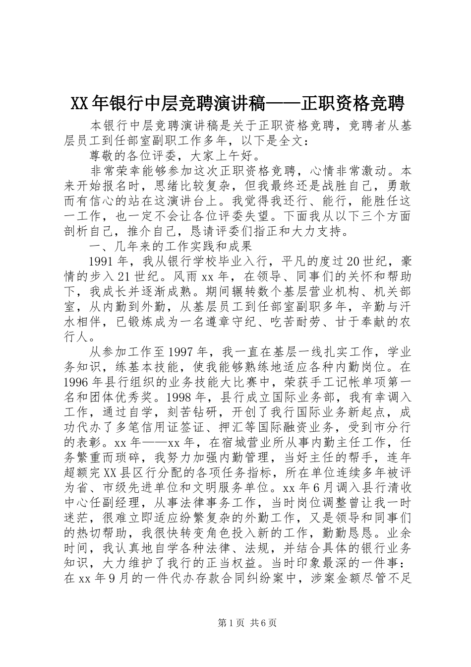 XX年银行中层竞聘演讲稿范文——正职资格竞聘_第1页