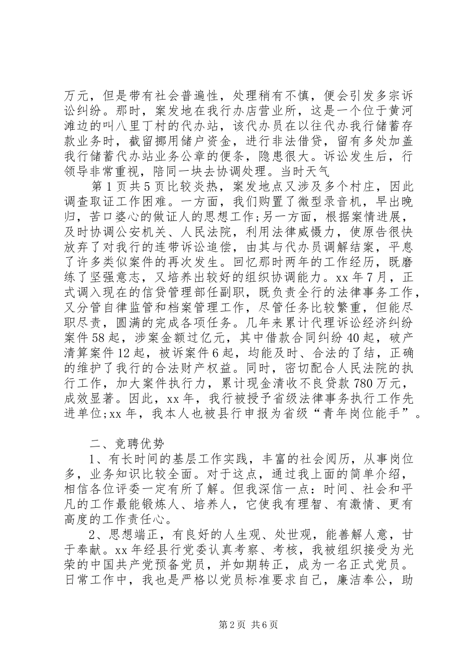 XX年银行中层竞聘演讲稿范文——正职资格竞聘_第2页