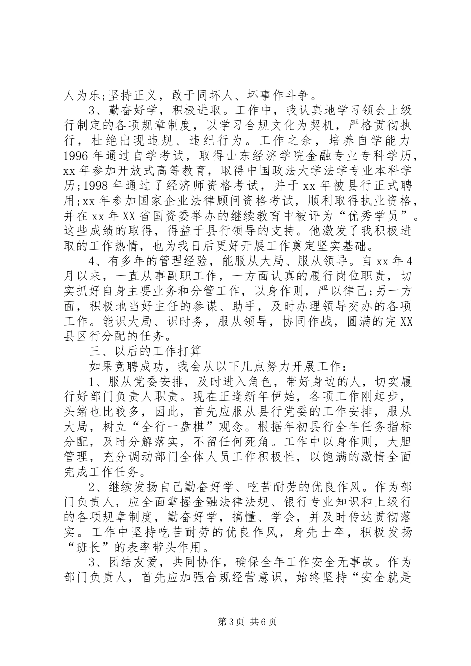 XX年银行中层竞聘演讲稿范文——正职资格竞聘_第3页