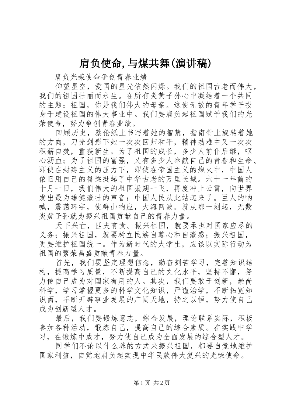 肩负使命,与煤共舞(演讲致辞)_第1页