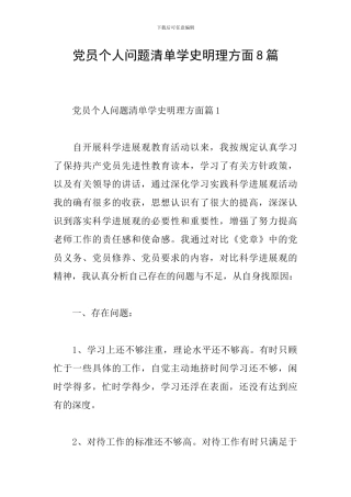 党员个人问题清单学史明理方面8篇