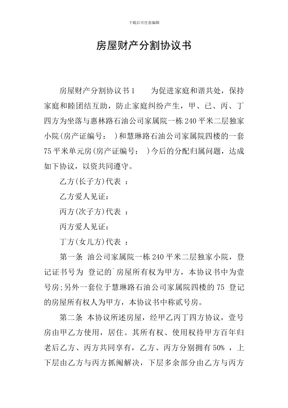 房屋财产分割协议书_第1页
