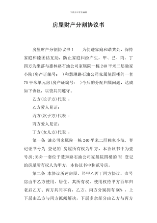 房屋财产分割协议书