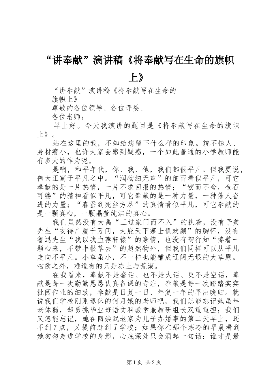 “讲奉献”演讲稿范文《将奉献写在生命的旗帜上》_第1页