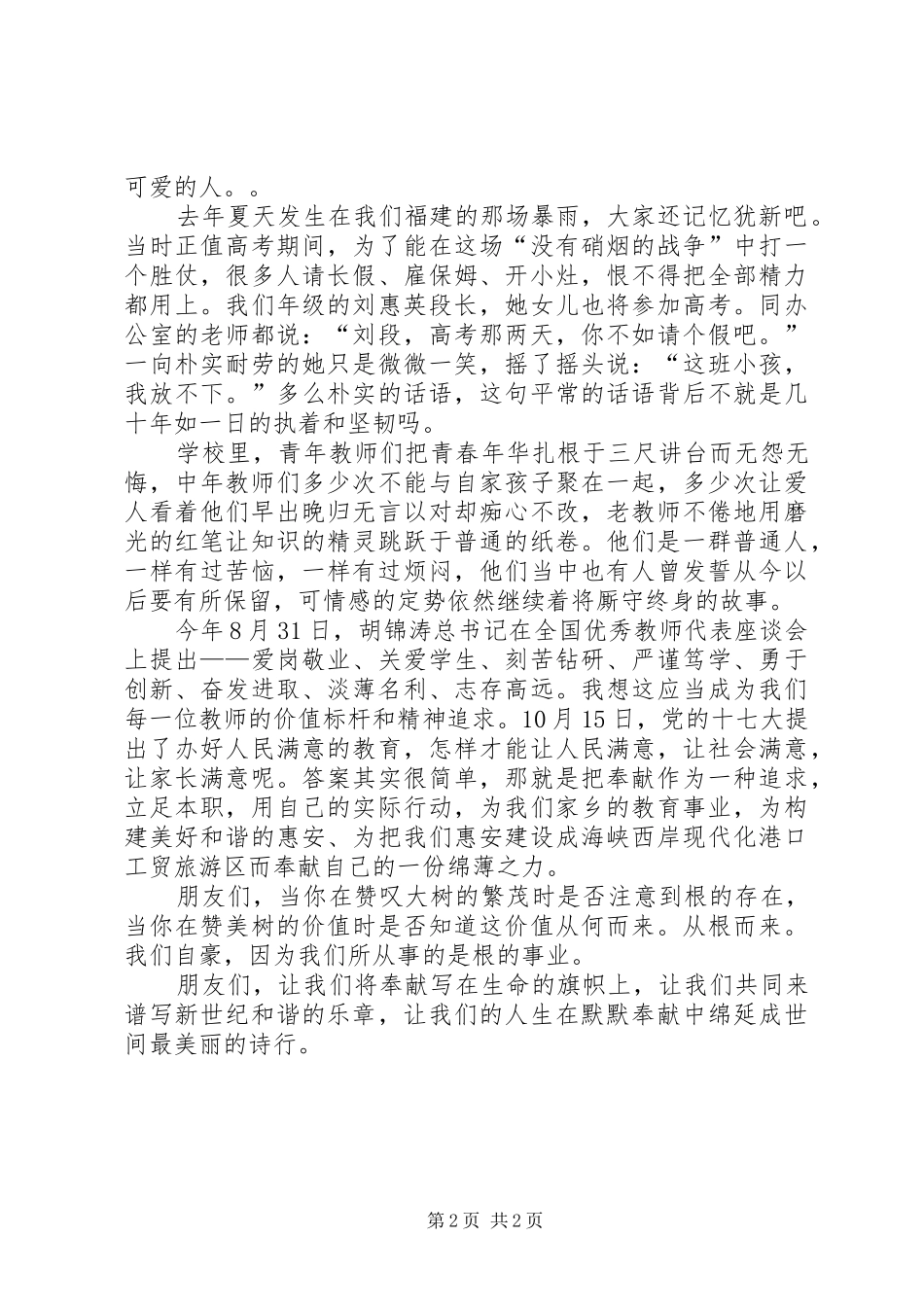 “讲奉献”演讲稿范文《将奉献写在生命的旗帜上》_第2页