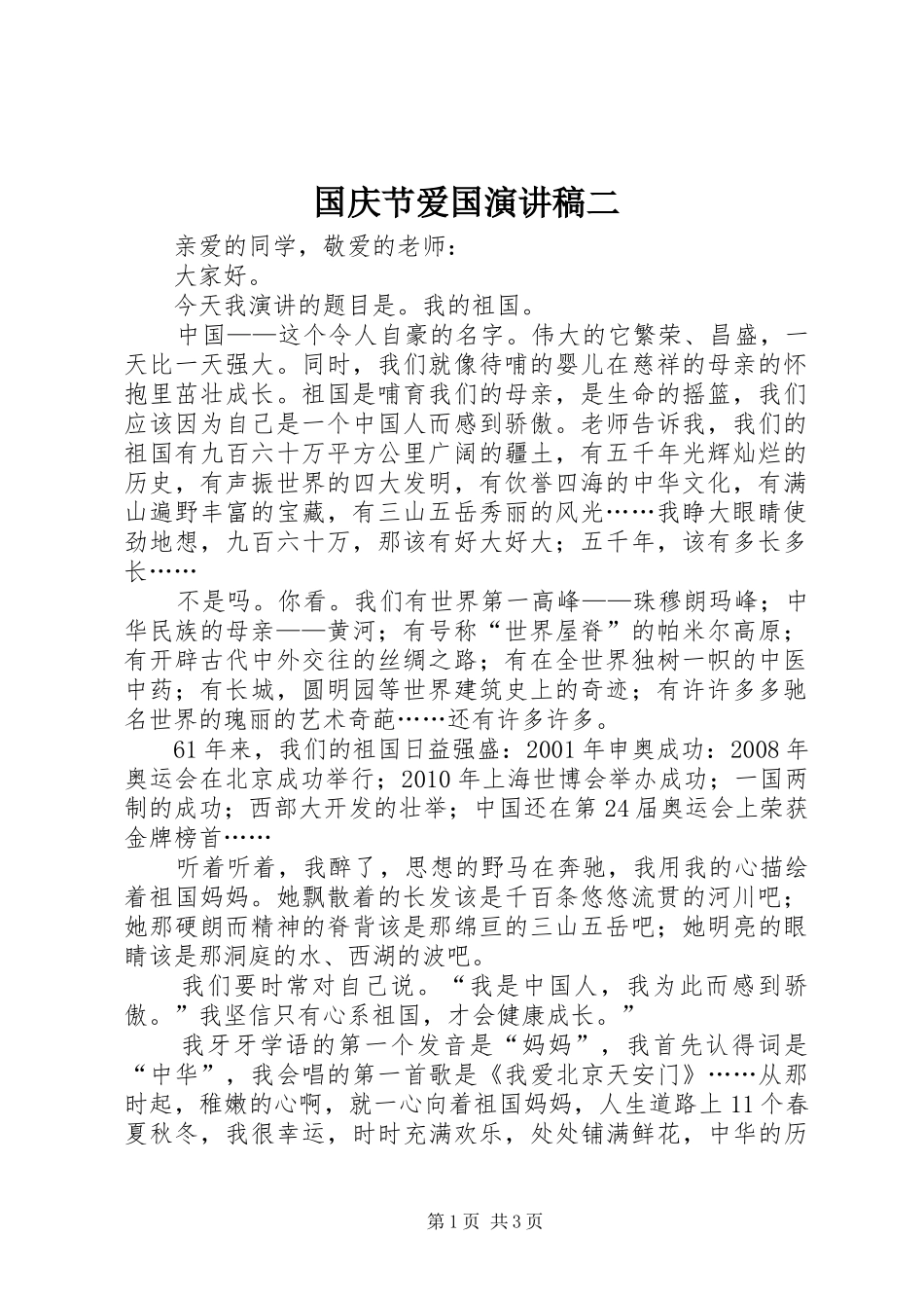 国庆节爱国演讲稿范文二_第1页