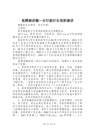 竞聘演讲稿范文—分行副行长竞职演讲
