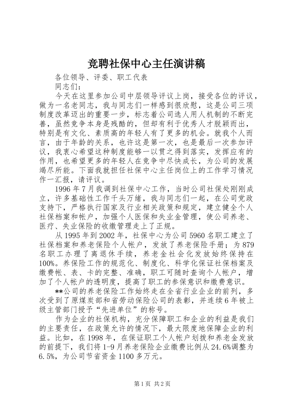 竞聘社保中心主任演讲稿范文_第1页