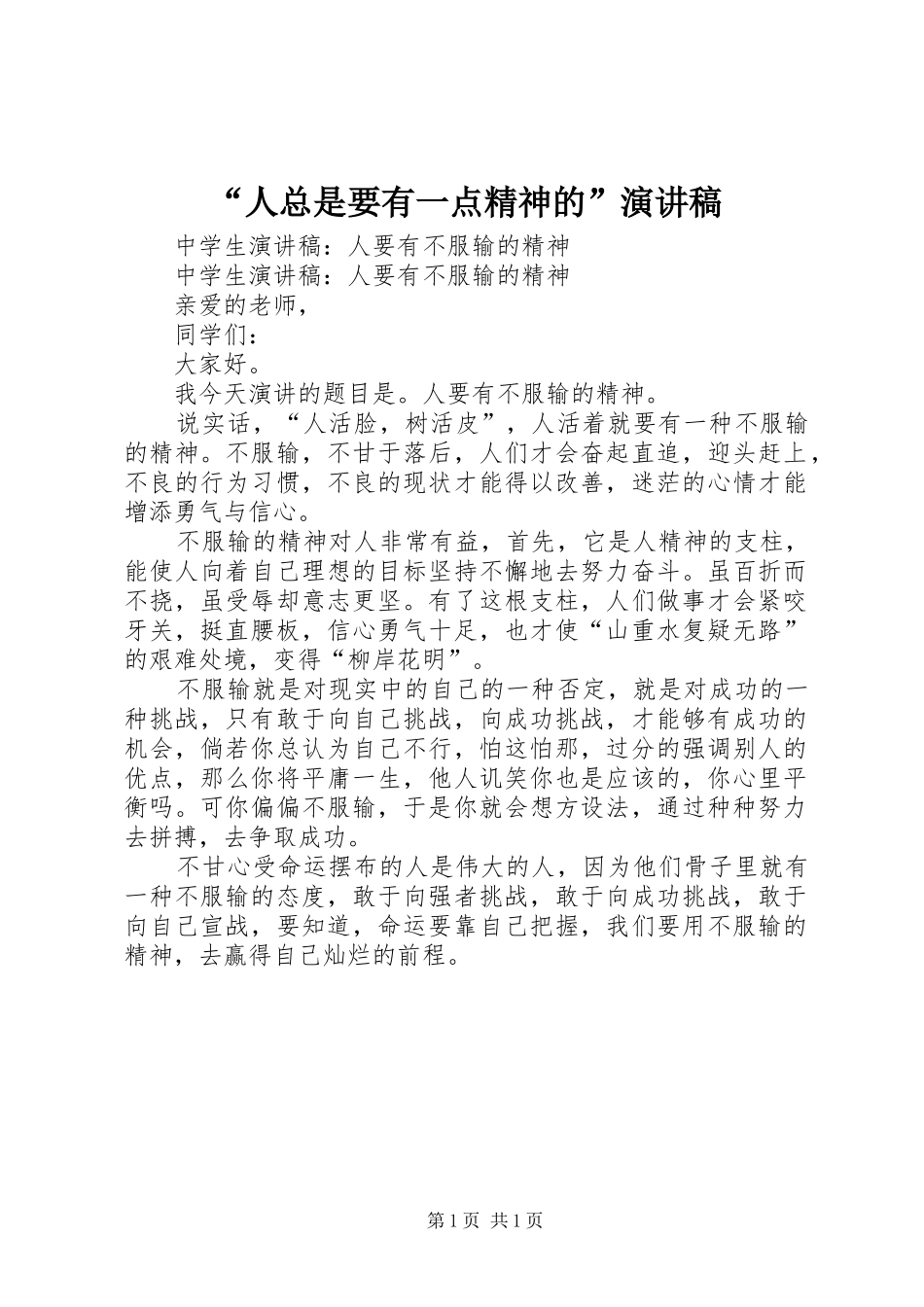 “人总是要有一点精神的”致辞演讲稿_第1页