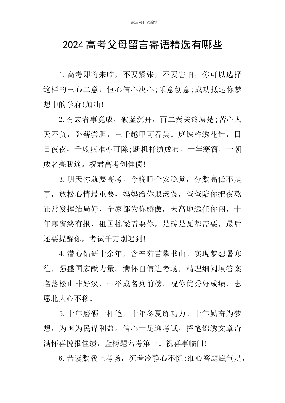 2024高考父母留言寄语精选有哪些_第1页