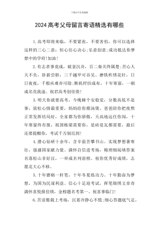 2024高考父母留言寄语精选有哪些