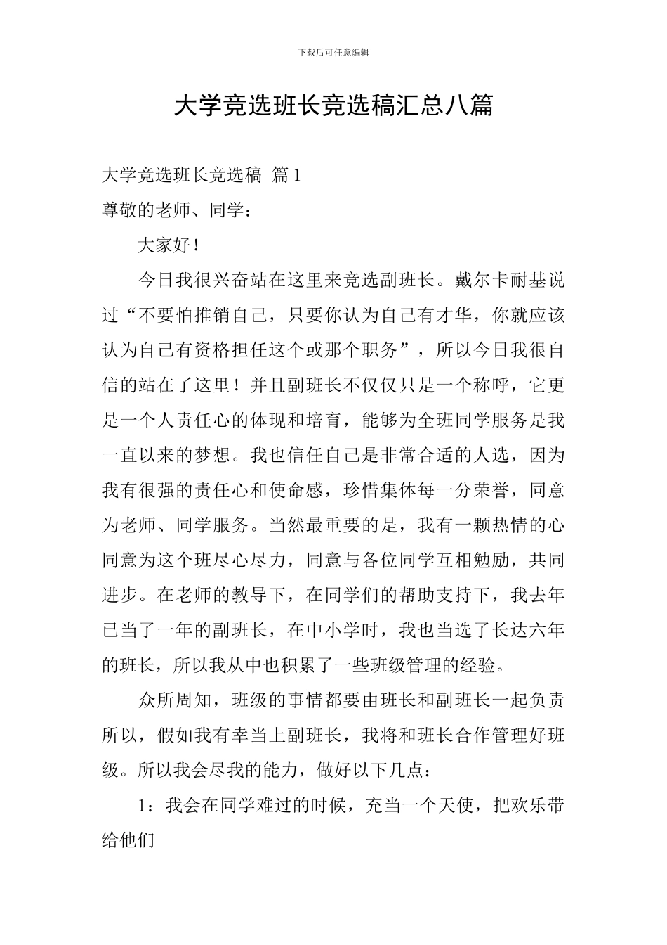大学竞选班长竞选稿汇总八篇_第1页
