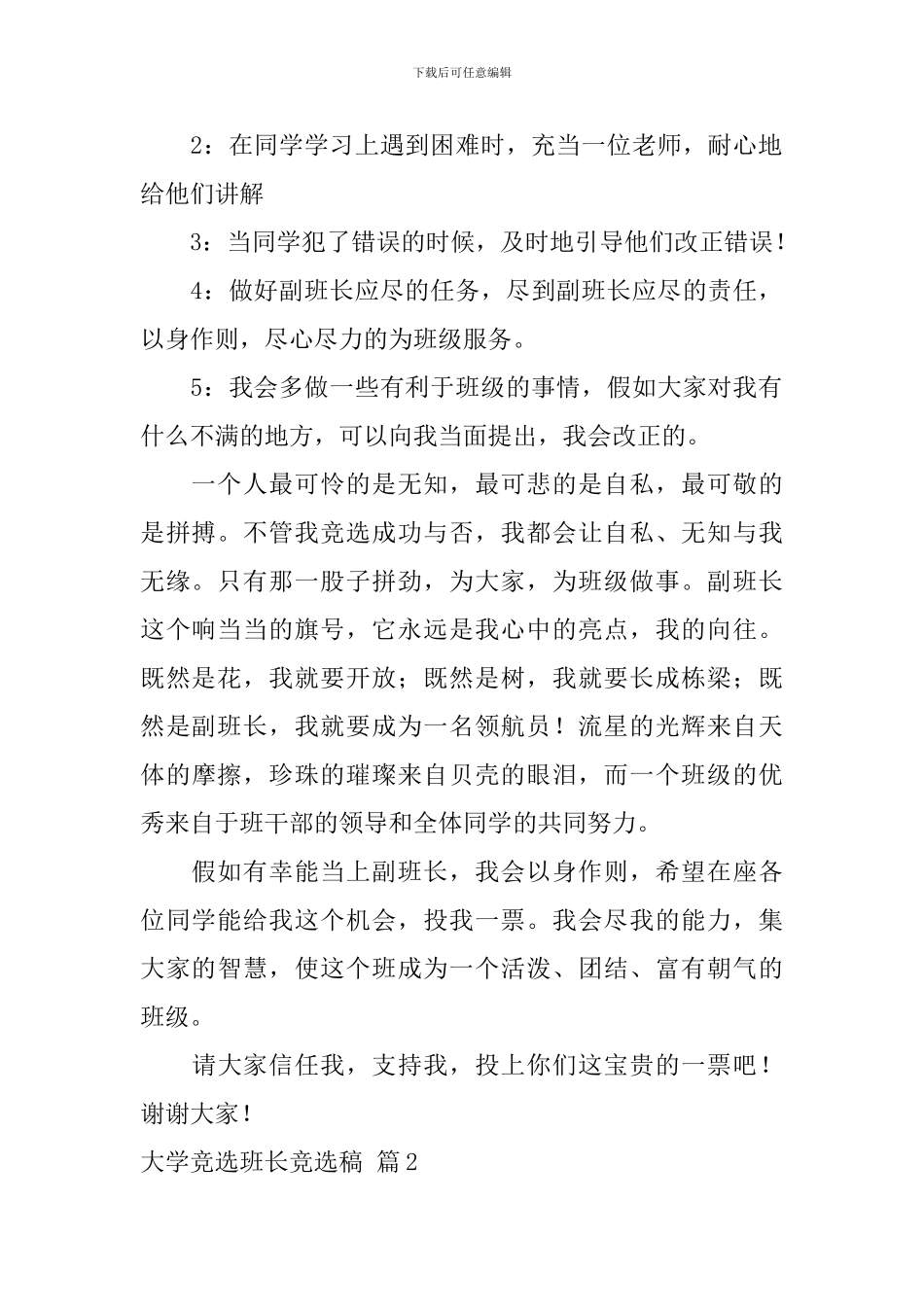 大学竞选班长竞选稿汇总八篇_第2页