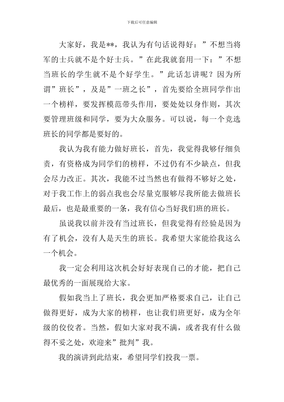 大学竞选班长竞选稿汇总八篇_第3页