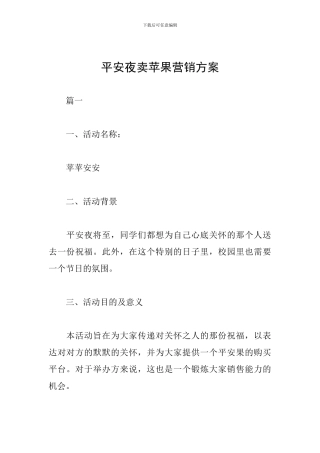 平安夜卖苹果营销方案