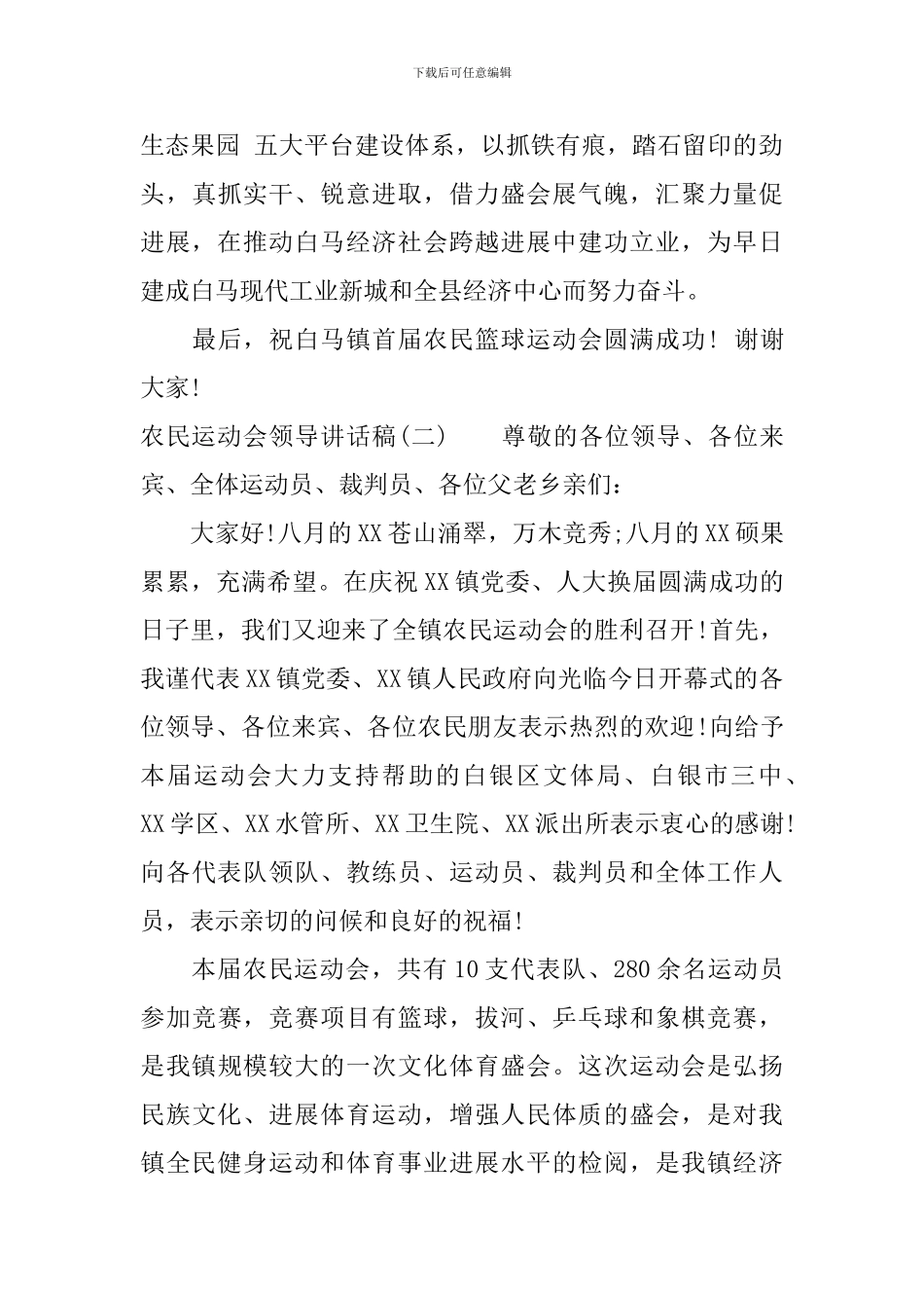 农民运动会领导讲话稿_第2页
