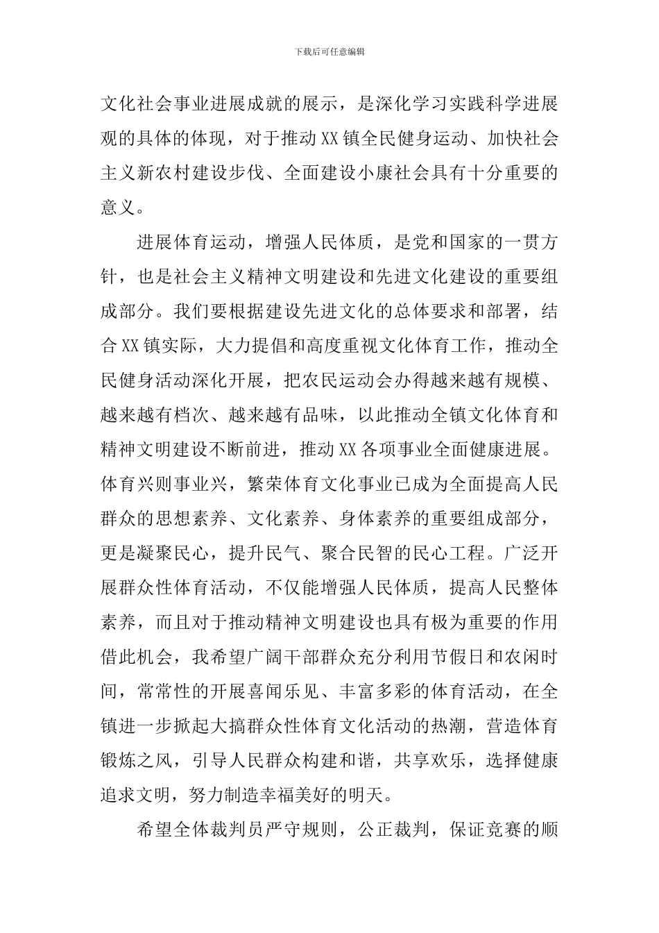 农民运动会领导讲话稿_第3页