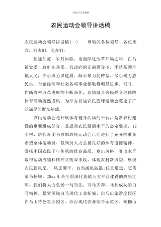 农民运动会领导讲话稿