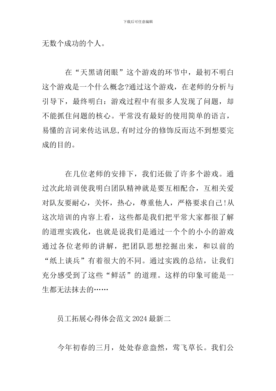 员工拓展心得体会范文2024最新_第2页