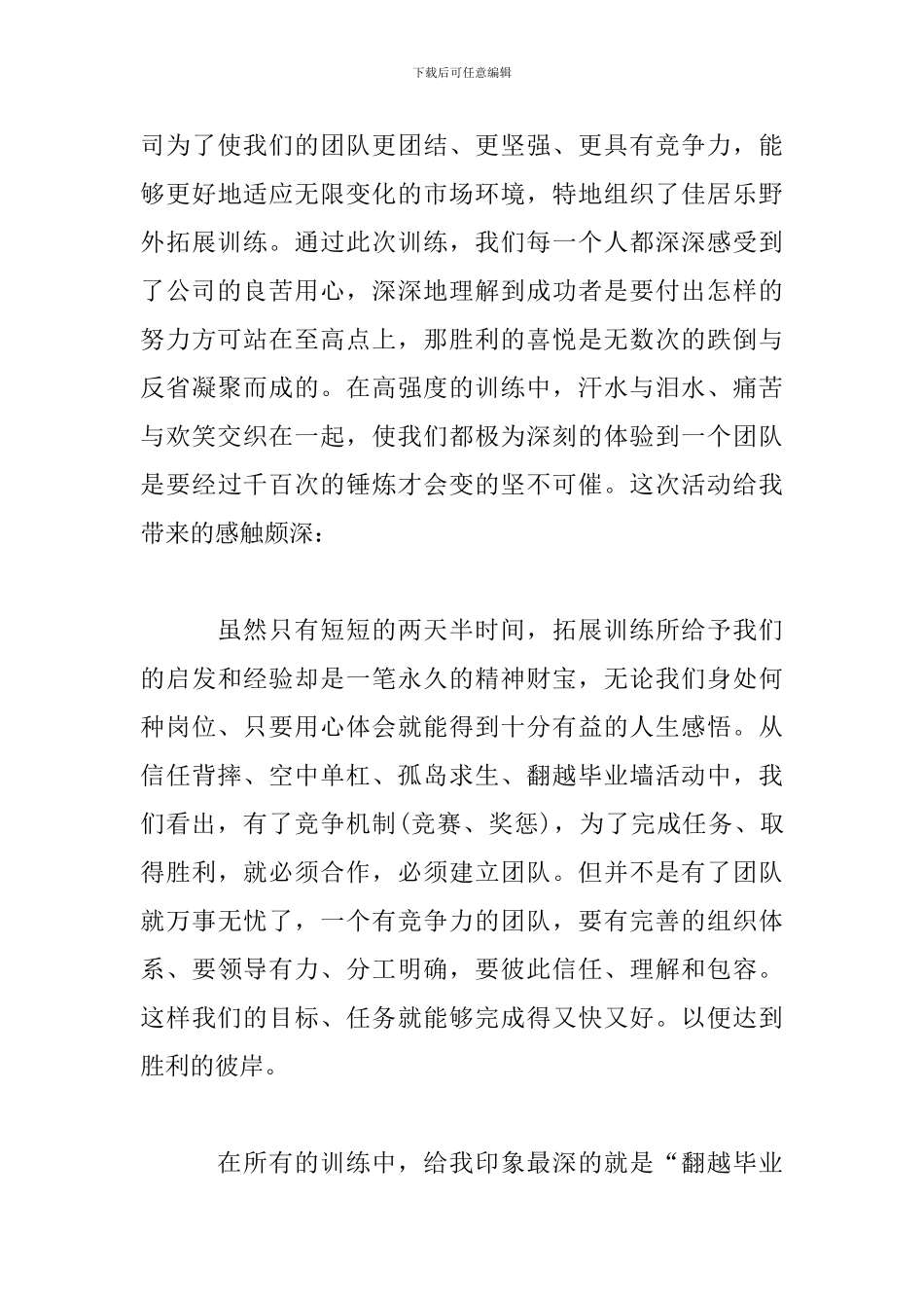 员工拓展心得体会范文2024最新_第3页