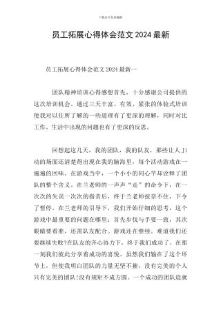 员工拓展心得体会范文2024最新