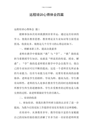 远程培训心得体会四篇