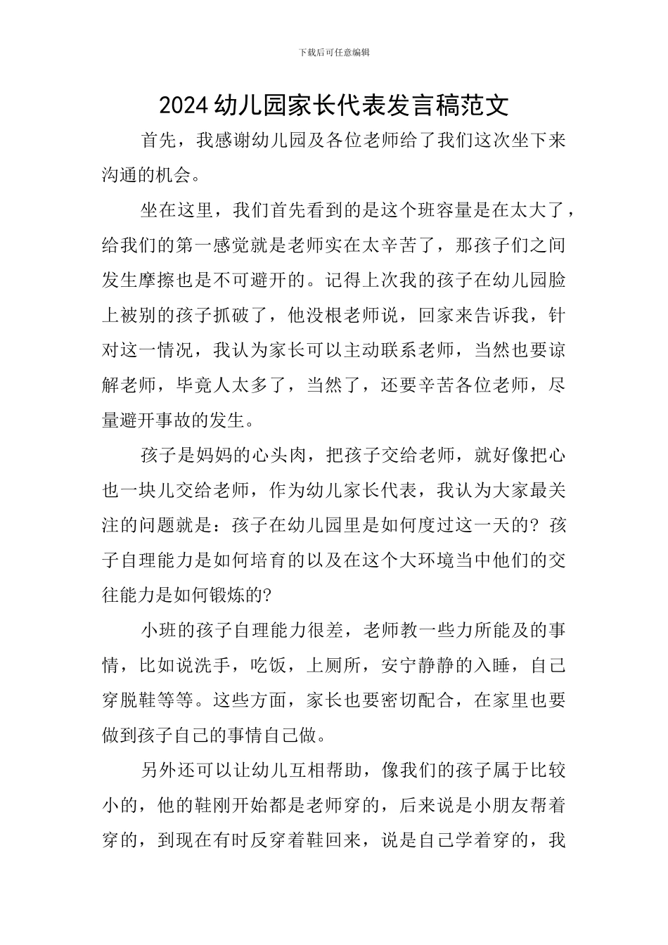 2024幼儿园家长代表发言稿范文_第1页