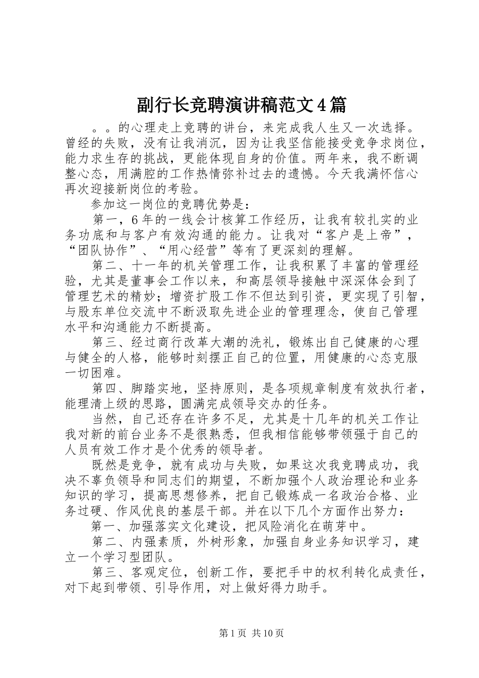 副行长竞聘演讲致辞范文4篇_第1页