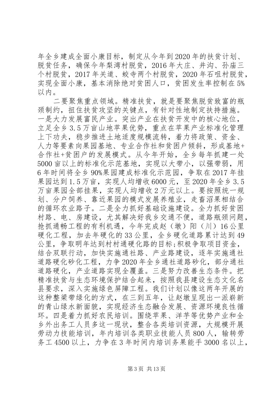 扶贫开发演讲稿范文_第3页