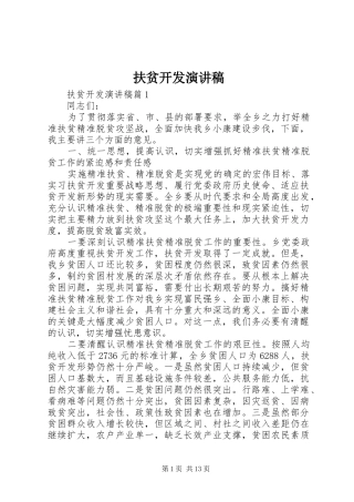 扶贫开发演讲稿范文