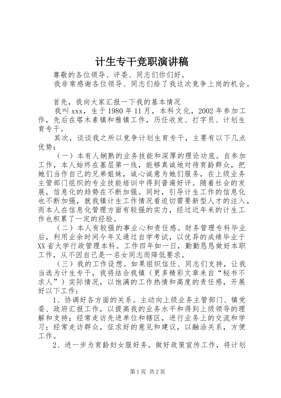 计生专干竞职讲演范文_第1页