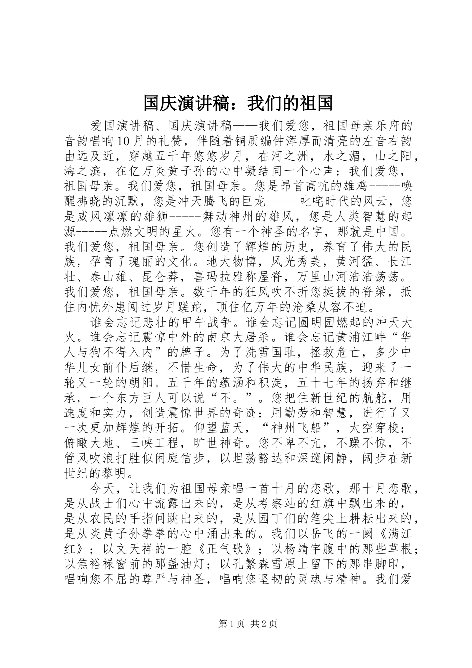 国庆演讲致辞：我们的祖国_第1页