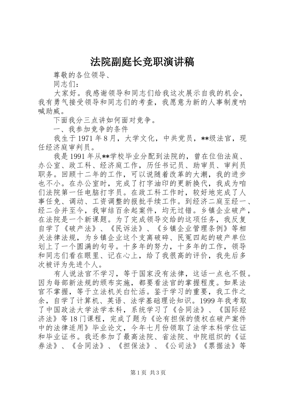 法院副庭长竞职致辞演讲稿_第1页