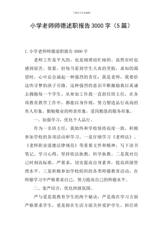 小学教师师德述职报告3000字
