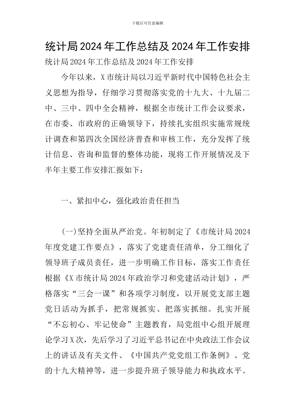 统计局2024年工作总结及2024年工作安排_第1页