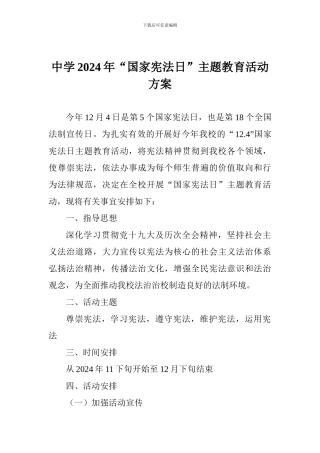 中学2024年“国家宪法日”主题教育活动方案