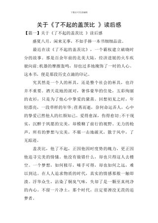 关于《了不起的盖茨比-》读后感