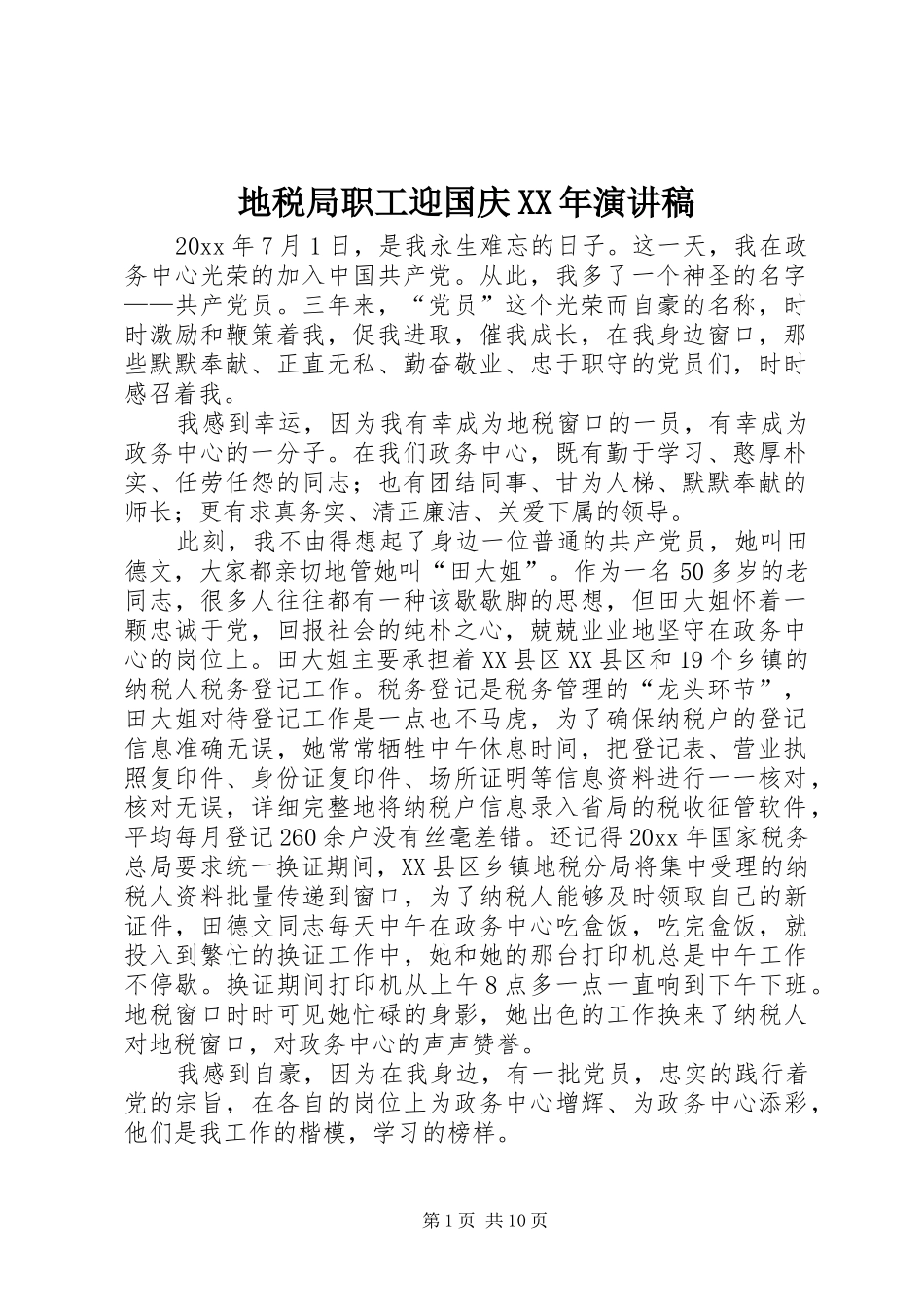 地税局职工迎国庆XX年演讲稿范文_第1页
