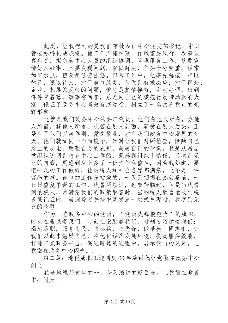 地税局职工迎国庆XX年演讲稿范文_第2页