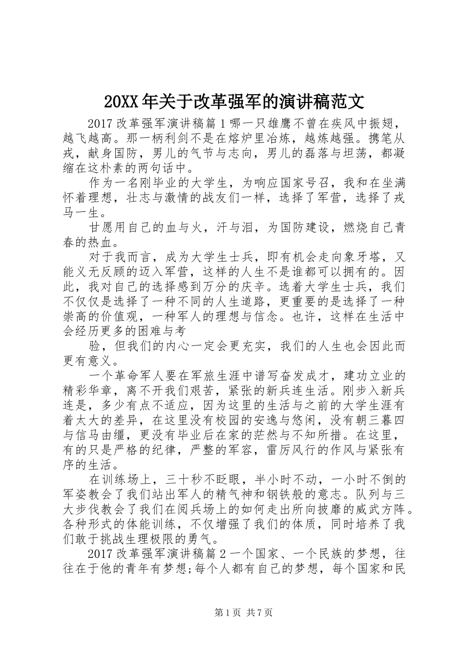 20XX年关于改革强军的演讲范文_第1页